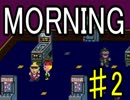 【ＭＯＲＮＩＮＧ】MOTHER風ＲＰＧを実況プレイpart2