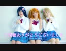 【ラブライブ！】　ススメ→トゥモロウ　踊ってみた