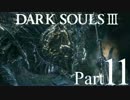 【DARK SOULSⅢ】我、火の無き灰となりて【初見実況】part.11