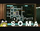 【ゆっくり実況】SOMA~海底探索~【ホラーゲーム】Part15
