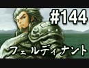 【無課金】インペリアルサガ実況part144【byとぐろ】