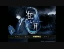 [実況]満月の夜に呪いを　最終回[狂い月]
