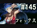 【無課金】インペリアルサガ実況part145【byとぐろ】