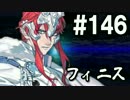 【無課金】インペリアルサガ実況part146【byとぐろ】
