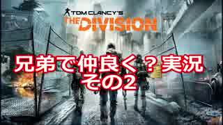 兄弟で「The Division」を実況プレイ！【その2】