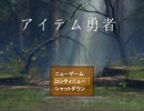 【シリーズ】拾いまくって倒せ！　アイテム勇者を迷言実況Part1