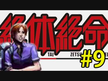 【実況】3人寄れば絶体絶寄命 part9