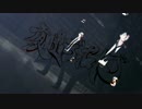 【ペダルMMD】夜咄ディセイブ【洋南の日/合作】