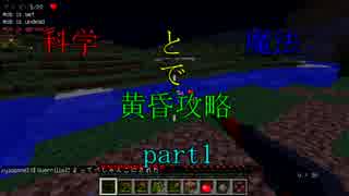 【Minecraft】科学と魔法で黄昏攻略part1