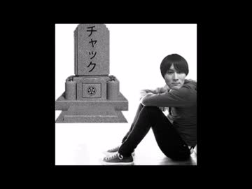 うんこちゃんの友人【レクイエム】