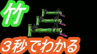 約3秒でわかる竹講座 #4【Splatoon】