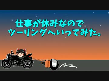 仕事が休みなのでツーリングへいってみた。part22 帰宅編3