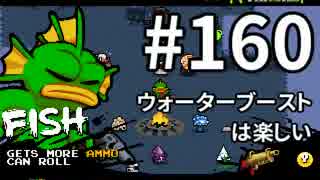 【Nuclear Throne #160】 フィッシュ ウォーターブーストは楽しい