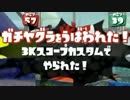 【実況】ダイナモでＳ+99目指す動画（12）【splatoon】