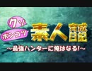 【MHX実況】クソポンコツ素人育成日記～最強ハンターに俺はなる！～ part11