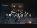 ダークソウル３字幕プレイ動画part19