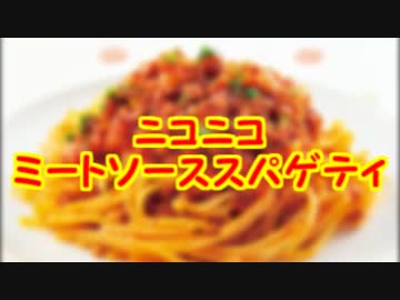【ニコニコメドレー】ニコニコミートソーススパゲティ