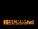 無職在日きもしもしくん2