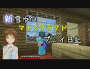 【Minecr@ft】新雪歩のマインクラフトプレイ日記 Part29
