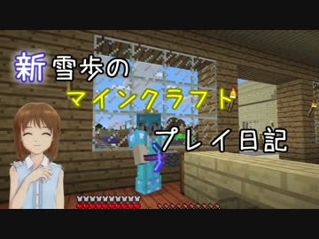 【Minecr@ft】新雪歩のマインクラフトプレイ日記 Part29