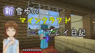 【Minecr@ft】新雪歩のマインクラフトプレイ日記 Part29