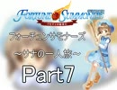 ふぉ～さも～サナの一人旅～【再録】Part7　コボルド戦
