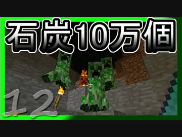 【ゆっくり実況】とりあえず石炭10万個集めるマインクラフト#12【Minecraft】