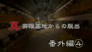 真英雄墓地からの脱出　番外編④ 【Minecraft実況】
