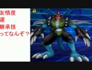 （Part4）友情度と運と継承技ってなんぞ？【デジモンリンクス】