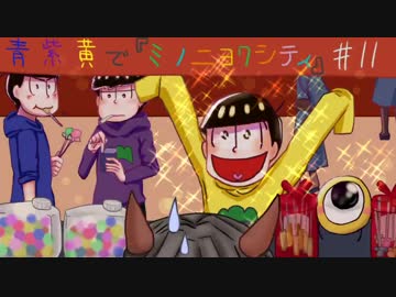 【おそ松さん】青紫黄で「ミノニヨクシティ」#11【偽実況】