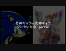 MUGEN凶悪 男神キャラ VS 女神キャラランセレ大会 part42