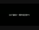 GST連合企画PV　part 2
