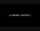 GST連合企画PV　part 3
