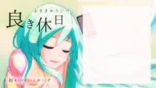 【初音ミク】良き休日【オリジナル】