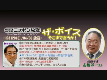 【高橋洋一】ザ･ボイス そこまで言うか！H28/04/06【財務省の逆襲と対策】