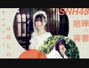 【歌ってみた】口移しのチョコレート（SNH48メンバー·趙曄と蔣蕓 ）
