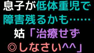 息子が低体重児で障害残るかも……  姑「治療せず◎しなさい＾＾」【2ch