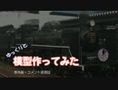 ゆっくりと模型作ってみた～番外。コメント返信回～
