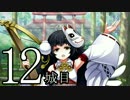 【実況】御城に関心のないワイが「城娘」を築城…【12城目】