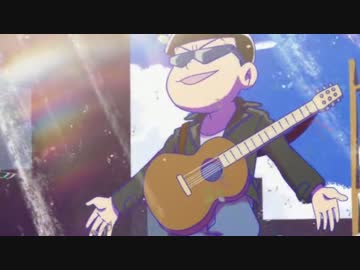 【おそ松さんMAD】たまに晴れたら…