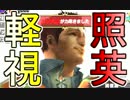 照英がプロハン4人とMHXで縛り実況してる動画ください23