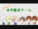 【APヘタリア】みんなで水平思考ゲーム！ 1-2【実卓リプレイ】