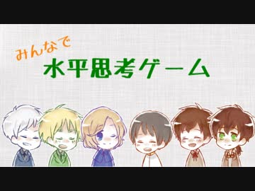 【APヘタリア】みんなで水平思考ゲーム！ 1-2【実卓リプレイ】