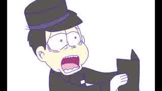 【ラーメンズ×おそ松さん】数字松の帝王閣ホテル応援歌【手書きMAD】