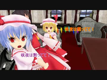 【東方MMD】スカーレット姉妹の気まぐれ　やっぱり遊びたい