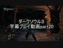ダークソウル３字幕プレイ動画part20