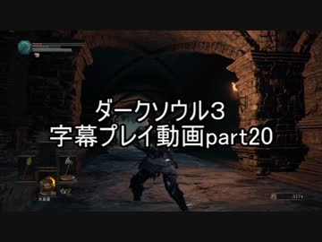 ダークソウル３字幕プレイ動画part20