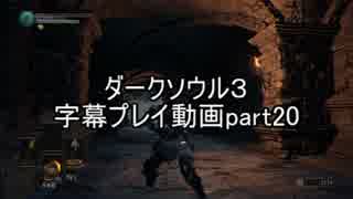 ダークソウル３字幕プレイ動画part20