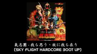 氣志團 - 我ら思う、故に我ら在り(Sky Flight Hardcore Boot Up)