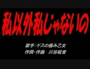 私以外私じゃないの